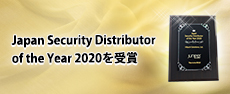 Japan Security Distributor of the Year 2020を受賞
