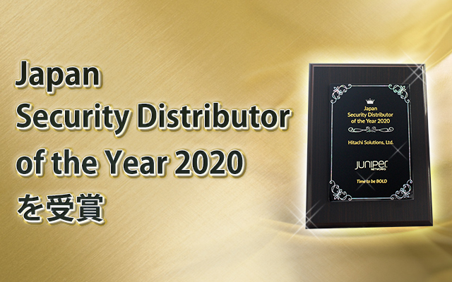 Japan Security Distributor of the Year 2020を受賞