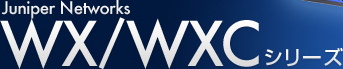 Juniper Networks WX/WXCシリーズ