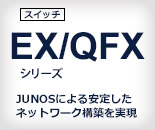 EX/QFXシリーズ