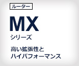 MXシリーズ