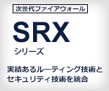 SRXシリーズ
