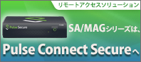 リモートアクセスソリューション　SA/MAGシリーズは、Plse Connect Secureへ