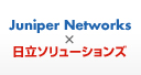 Juniper Networks ×日立ソリューションズ