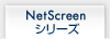NetScreenシリーズ