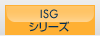 ISGシリーズ