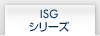 ISGシリーズ