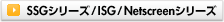 SSGシリーズ/ISG/Netscreenシリーズ