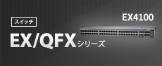 スイッチ EX/QFXシリーズ
