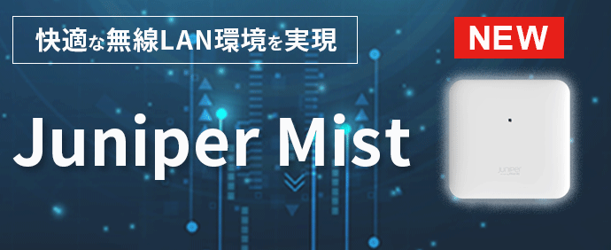 無線LAN Mist APシリーズ