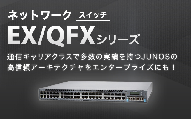 スイッチ EX/QFXシリーズ