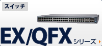 EX/QFXシリーズ
